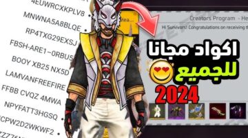 احصل علي اكواد فري فاير 2024 المجانية من خلال الرابط reward.ff.garena.com