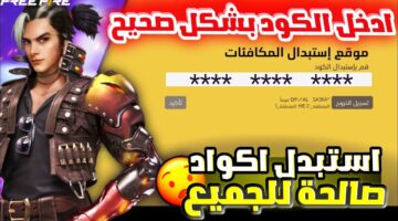 احصل علي اكواد فري فاير 2025 Free Fire Codes شغالة 100% من خلال reward.ff.garena.com