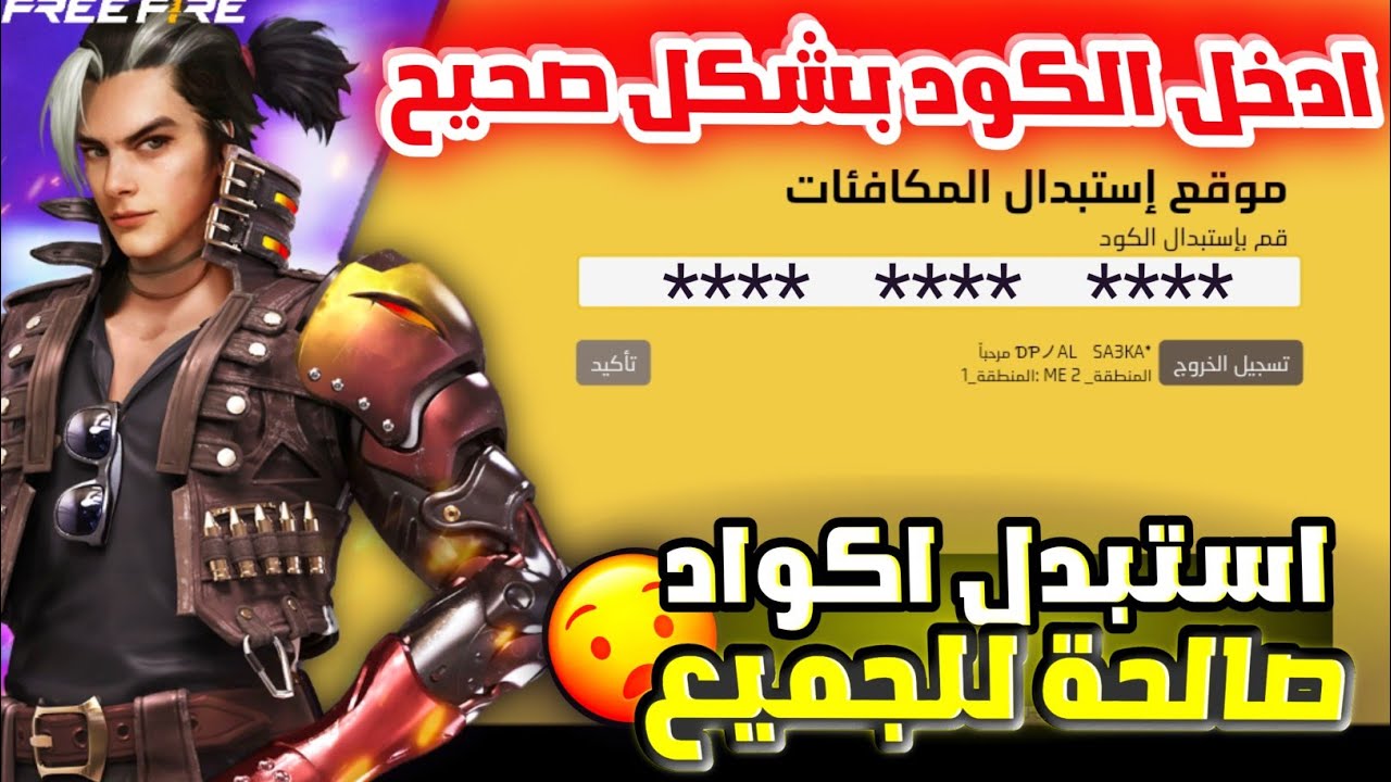 احصل علي اكواد فري فاير 2025 Free Fire Codes شغالة 100% من خلال reward.ff.garena.com