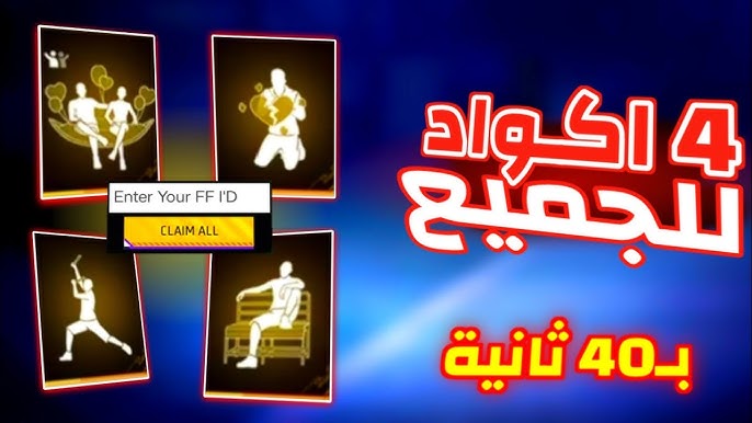 اكواد لعبة فري فاير  free fire وخطوات شحن جواهر من خلال الـ id