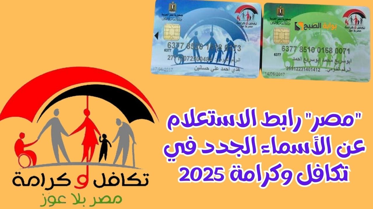 “اسمك موجود ولا لا” الأسماء الجدد في تكافل وكرامة والاستعلام عنها والشروط اللازمة للدعم