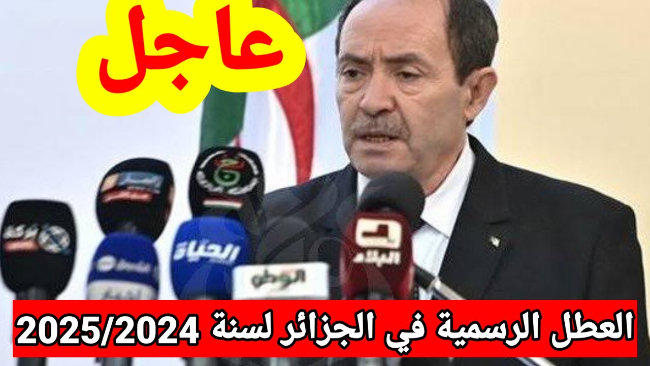 وزارة التربية الوطنية تُعلن جدول الإجازات الرسمية في الجزائر 2025 للجميع