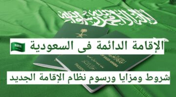 خطوات التقديم علي الإقامة الدائمة في السعودي عبر الرابط saprc.gov.sa