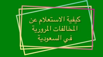 خطوات الاستعلام عن المخالفات المرورية في السعودية من خلال الرابط absher.sa