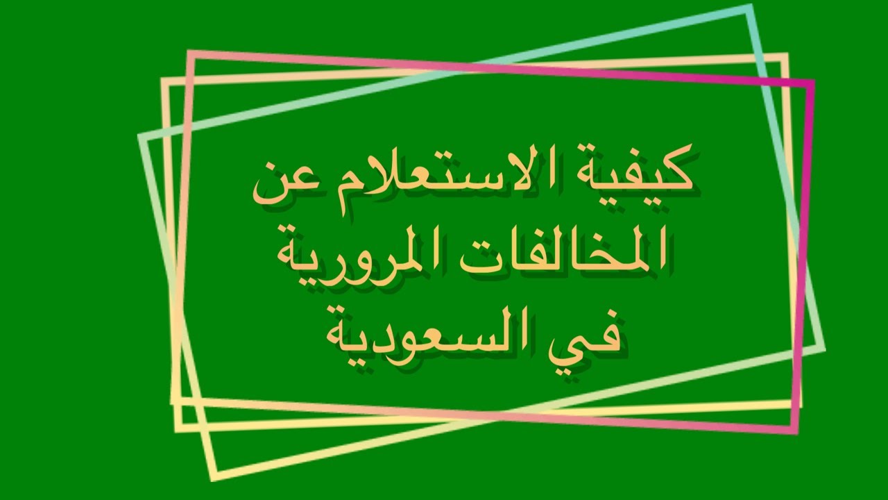 خطوات الاستعلام عن المخالفات المرورية في السعودية من خلال الرابط absher.sa