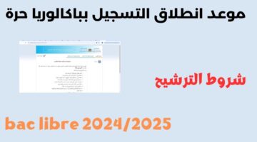 التسجيل في بكالوريا أحرار الجزائر 2025 من خلال موقع الديوان الوطني للامتحانات والمسابقات الرسمي