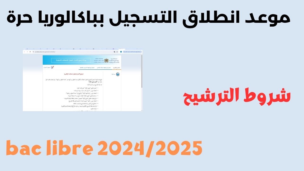 التسجيل في بكالوريا أحرار الجزائر 2025 من خلال موقع الديوان الوطني للامتحانات والمسابقات الرسمي