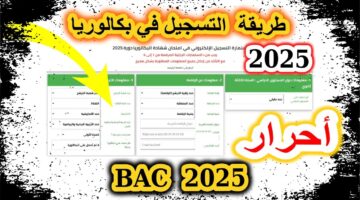 التسجيل في بكالوريا أحرار الجزائر لعام 2025  من خلال الرابط bem.onec.dz