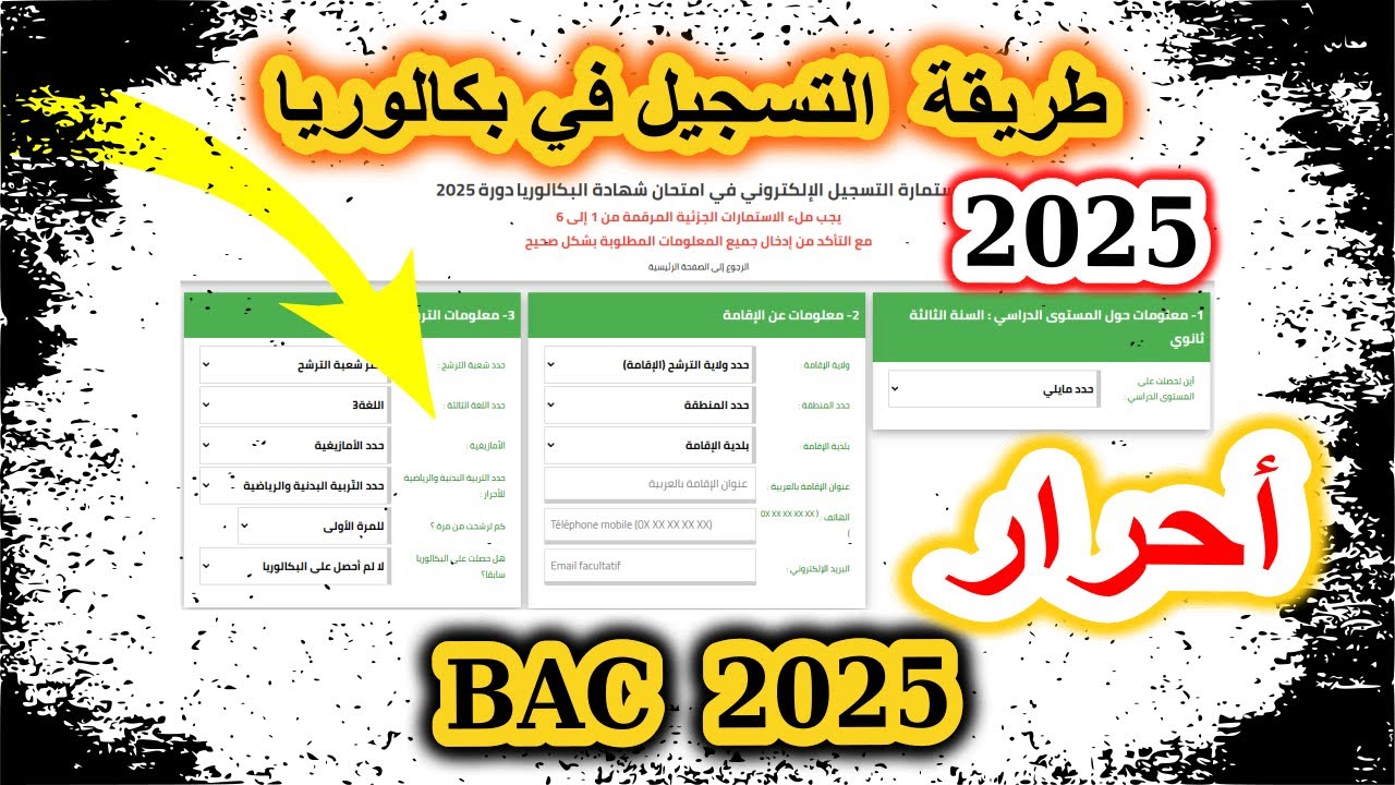 التسجيل في بكالوريا أحرار الجزائر لعام 2025  من خلال الرابط bem.onec.dz