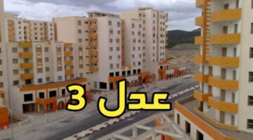 سكنات عدل 3 بالجزائر وكيفية الاستعلام عن نتائجها والشروط اللازمة للتسجيل