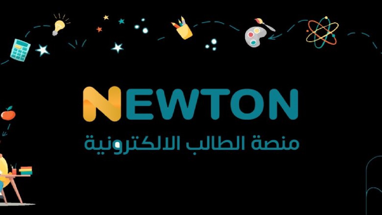 خطوات التسجيل في منصة نيوتن التعليمية 2025 من خلال الرابط newton.iq