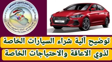 خطوات التسجيل لشراء سيارة لذوي الاحتياجات الخاصة من خلال الرابط eservice.ur.gov.iq