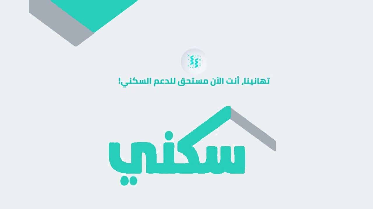 خطوات الحصول على الدعم السكني من خلال رابط المنصة الرسمية sakani.sa