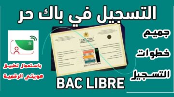 تعرف علي الشروط اللازمة في تسجيل في الباك حر 2024/2025 بالمغرب وخطوات التسجيل