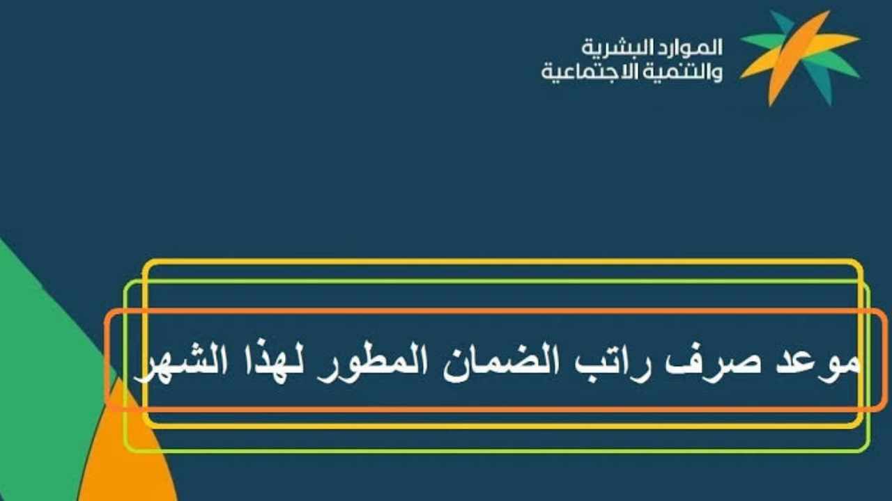 موعد صرف الضمان الاجتماعي لشهر يناير 2025 وفقاً لقرار وزارة الموارد البشرية بالسعودية