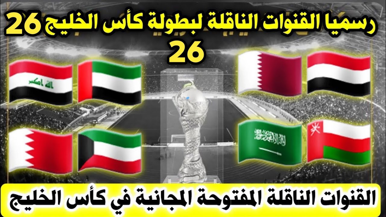 القنوات الناقلة لبطولة كأس الخليج 26 بالتردد علي جميع الأقمار الصناعية النايل سات والعرب سات بجودة HD