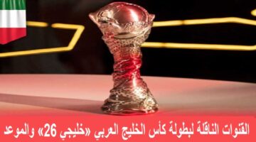 ترددات القنوات الناقلة لكأس الخليج العربي المفتوحة والمجانية