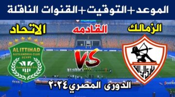 القنوات الناقلة لمباراة الزمالك القادمة أمام زعيم الثغر بالجولة الـ7 بالدوري المصري الممتاز 2024/2025