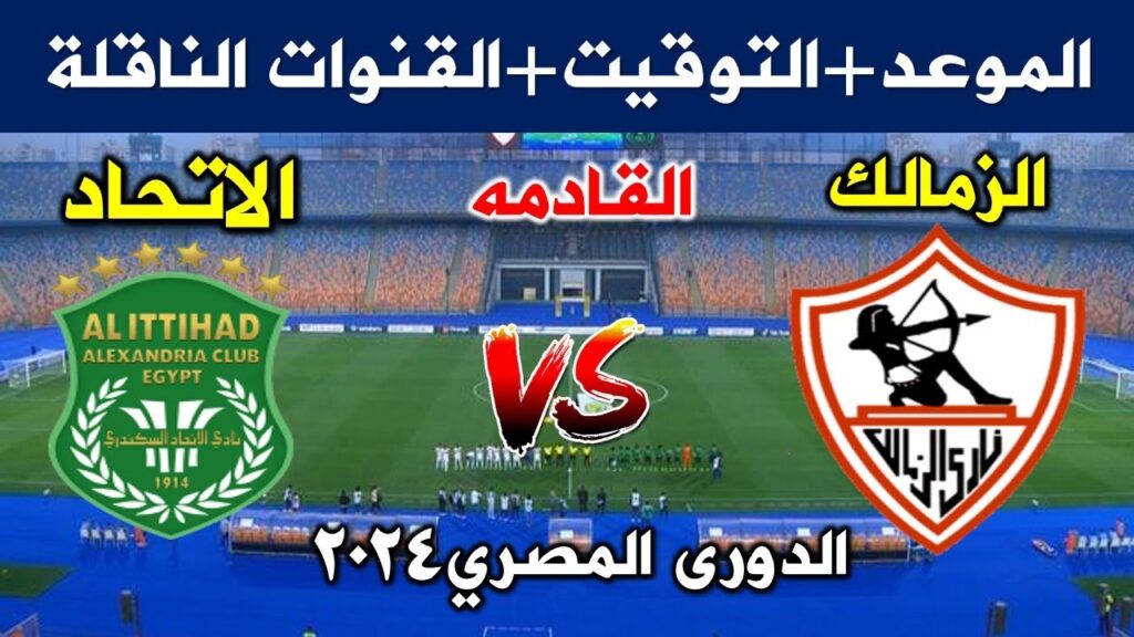 القنوات الناقلة لمباراة الزمالك القادمة أمام زعيم الثغر بالجولة الـ7 بالدوري المصري الممتاز 2024/2025