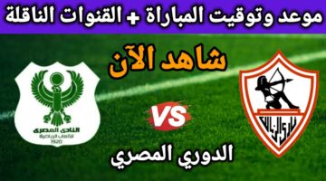 “بعد اخر تعادل” القنوات الناقلة لمباراة الزمالك في الدوري المصري الممتاز بالموسم 2024/2025 بالجولة السابعة