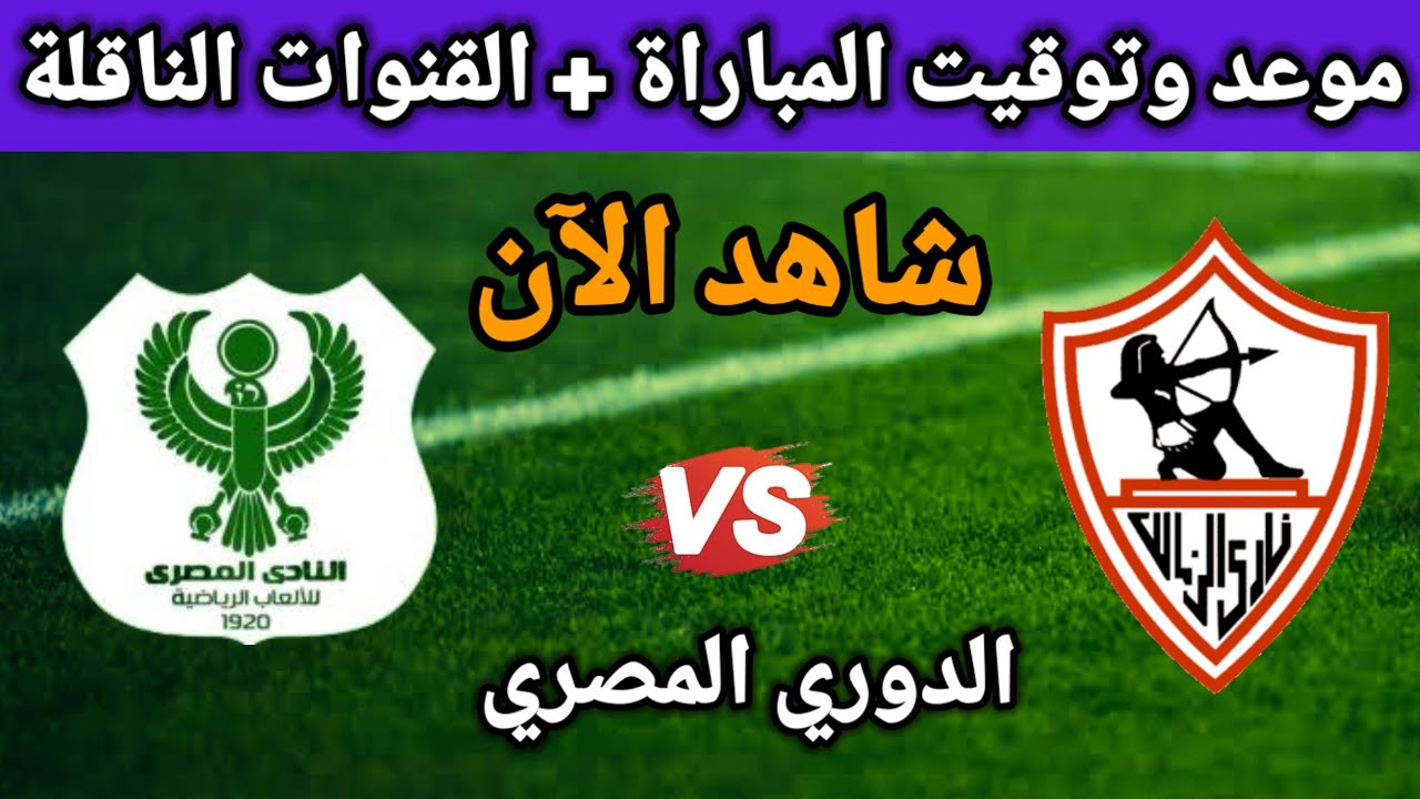 “بعد اخر تعادل” القنوات الناقلة لمباراة الزمالك في الدوري المصري الممتاز بالموسم 2024/2025 بالجولة السابعة