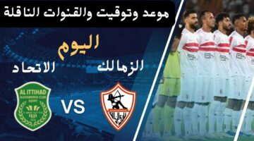 القنوات الناقلة لمباراة الزمالك والاتحاد السكندري اليوم الأحد 29 ديسمبر 2024 في الجولة الـ7 من عمر الدوري المصري الممتاز 2024/2025