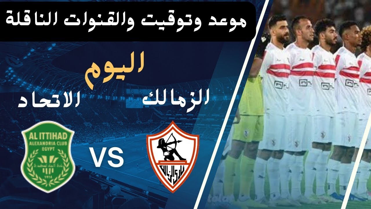 القنوات الناقلة لمباراة الزمالك والاتحاد السكندري اليوم الأحد 29 ديسمبر 2024 في الجولة الـ7 من عمر الدوري المصري الممتاز 2024/2025