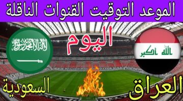 القنوات الناقلة لمباراة العراق والسعودية بالجولة الـ3 من بطولة كأس الخليج 26 اليوم السبت 28/12/2024