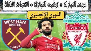 القنوات الناقلة لمباراة ليفربول أمام ويست هام والتشكيل المتوقع في الدوري الإنجليزي الممتاز 2024/2025