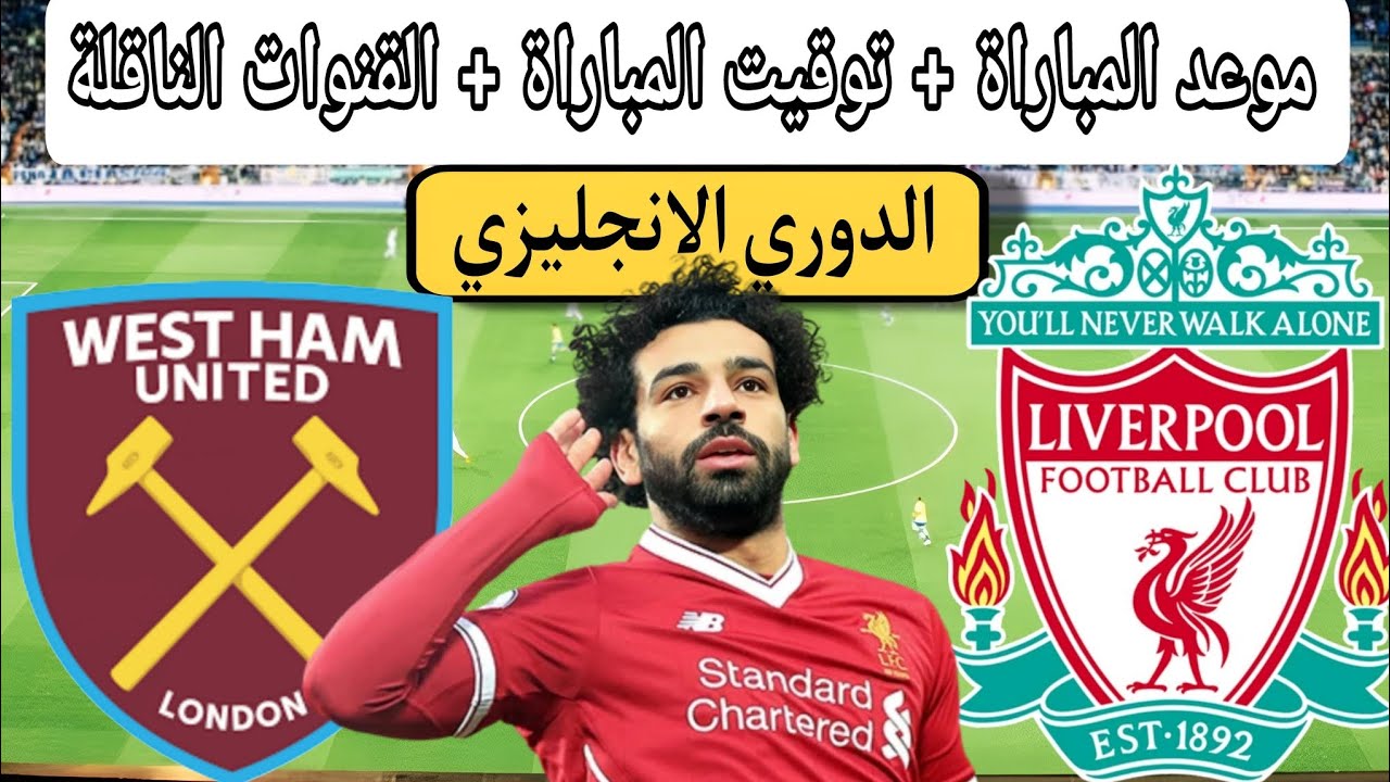 القنوات الناقلة لمباراة ليفربول أمام ويست هام والتشكيل المتوقع في الدوري الإنجليزي الممتاز 2024/2025