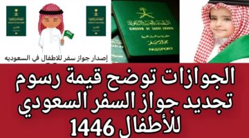 رابط تجديد جواز السفر السعودي للأطفال 1446هـ عبر absher.sa وأهم الشروط اللازمة