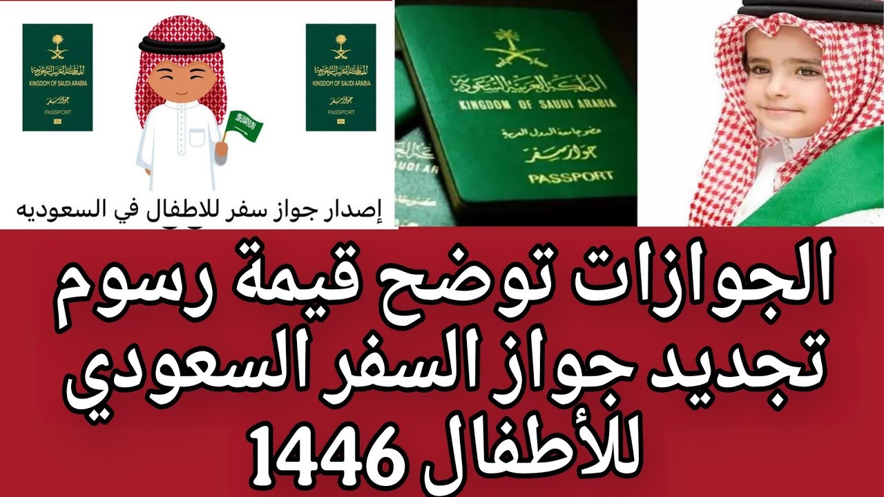 رابط تجديد جواز السفر السعودي للأطفال 1446هـ عبر absher.sa وأهم الشروط اللازمة