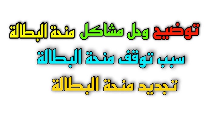 الوكالة الوطنية توضح.. خطوات تجديد منحة البطالة بالجزائر عبر الرابط minha.anem.dz