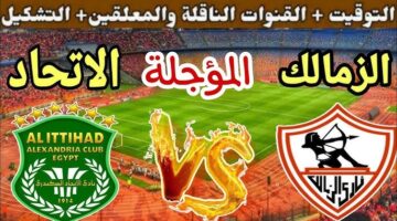 تذاكر مباراة الزمالك ضد الاتحاد السكندري ضمن منافسات الجولة السابعة لدوري النيل