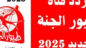 تردد قناة طيور الجنة الجديد 2024 عبر النايل سات والعرب سات لمتابعة البرامج والأناشيد الطفولية