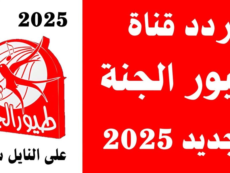 تردد قناة طيور الجنة الجديد 2024 عبر النايل سات والعرب سات لمتابعة البرامج والأناشيد الطفولية