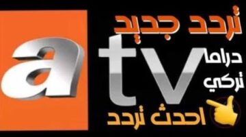 تردد قناة ATV التركية الجديد لمتابعة المسلسلات التركية والتاريخية