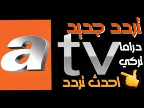 تردد قناة ATV التركية الجديد لمتابعة المسلسلات التركية والتاريخية