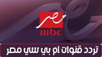 تردد قناة MBC مصرالجديد 2025 على القمر الصناعي العرب سات والنايل سات