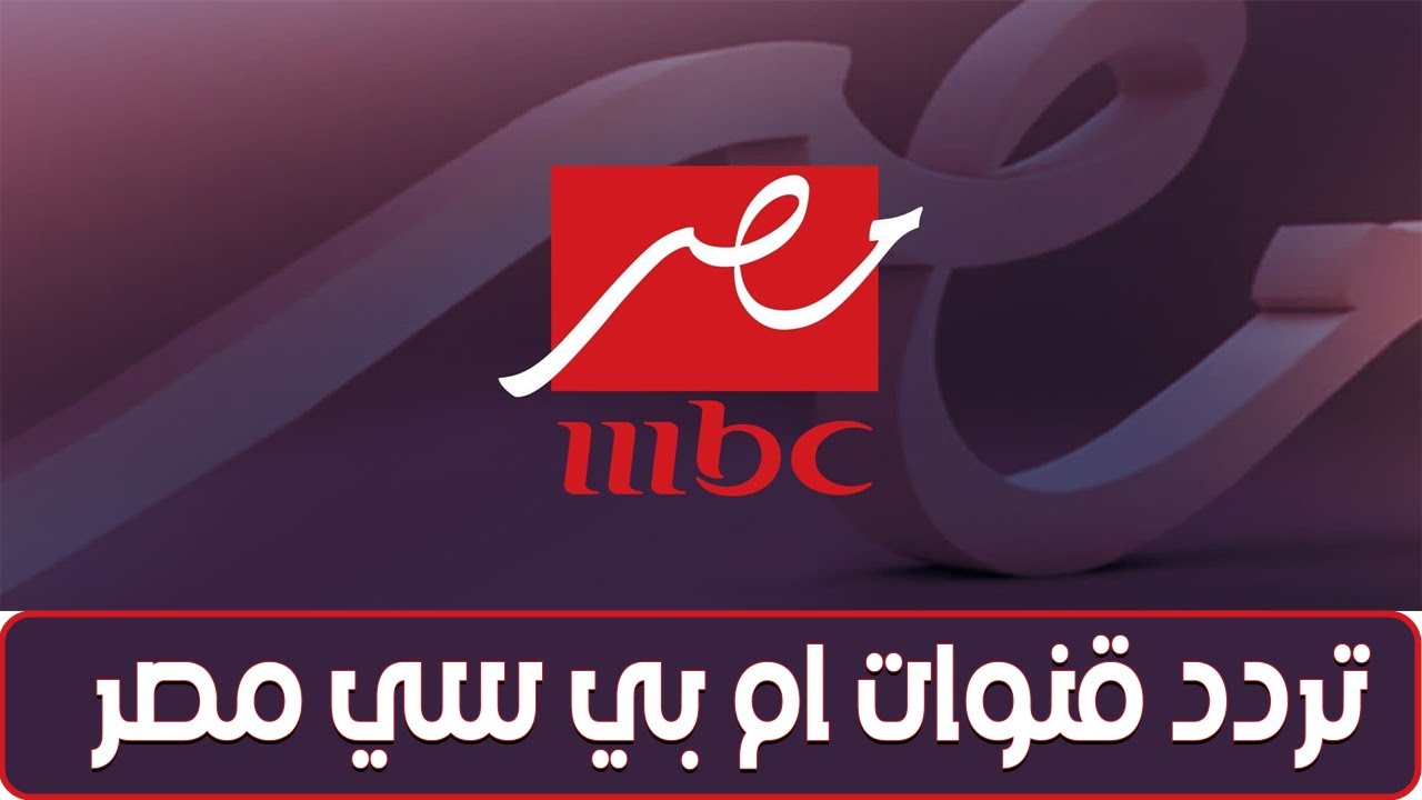 تردد قناة MBC مصرالجديد 2025 على القمر الصناعي العرب سات والنايل سات