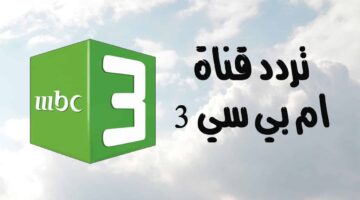 تردد قناة MBC3 الجديد 2025 لمتابعة محتوى فريد ومتنوع للأطفال