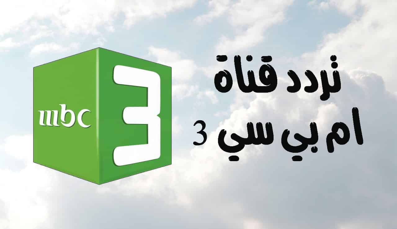 تردد قناة MBC3 الجديد 2025 لمتابعة محتوى فريد ومتنوع للأطفال