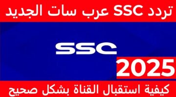 ثبت تردد قناة ssc السعودية علي النايل سات والعرب سات وكيفية تثبيتها علي التلفاز