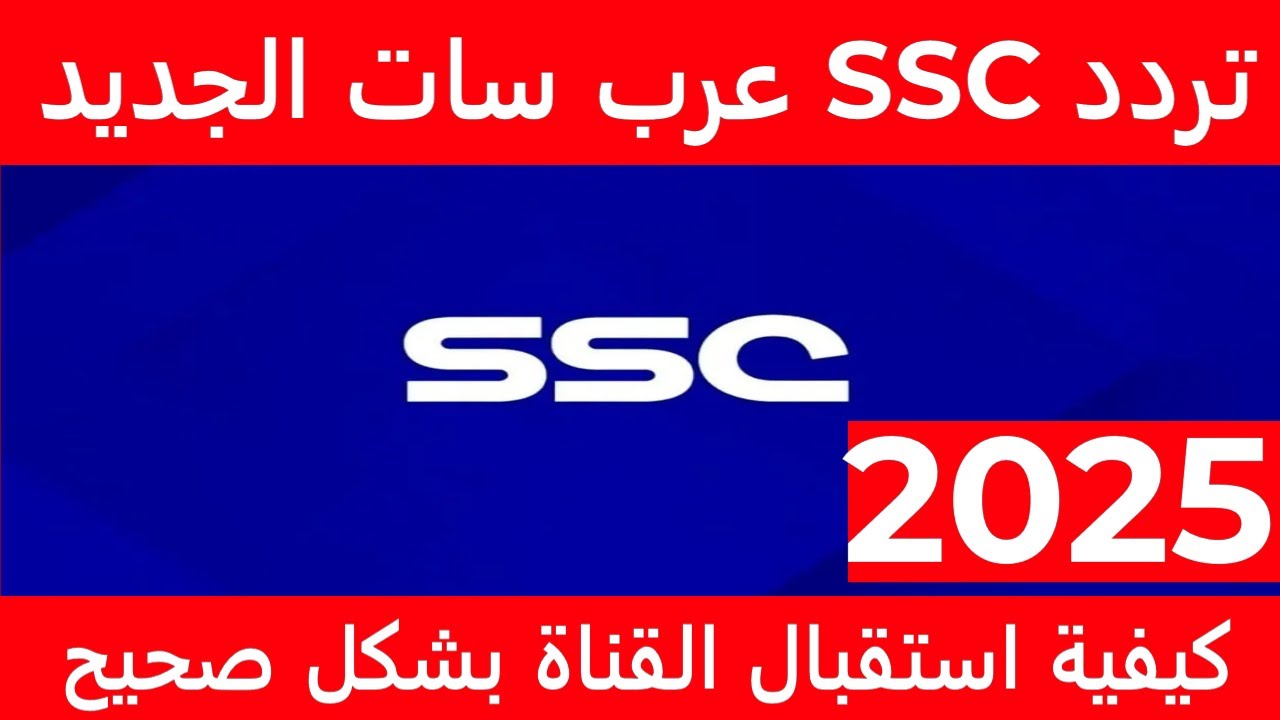 ثبت تردد قناة ssc السعودية علي النايل سات والعرب سات وكيفية تثبيتها علي التلفاز