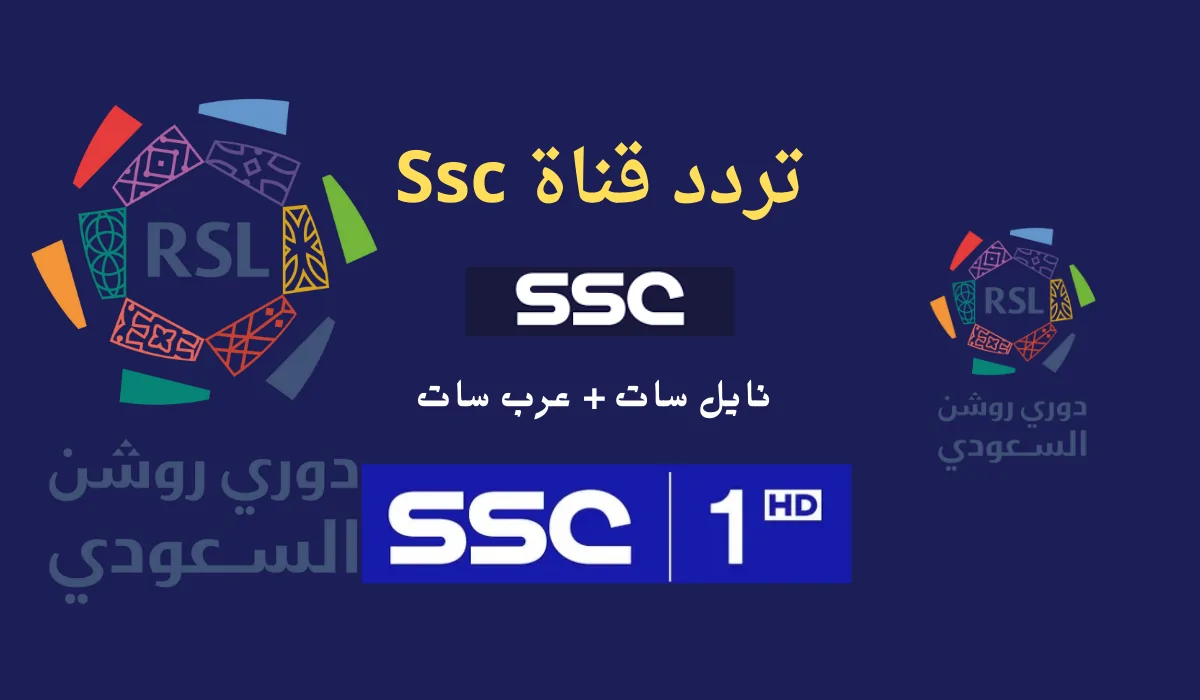 “استقبل الان” تردد قناة ssc الرياضية علي الأقمار النايل سات والعرب سات وخطوات تثبيتها علي التلفاز