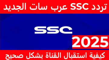 تردد قناة ssc الرياضية السعودية 2025.. وتابع أقوي البطولات والمباريات