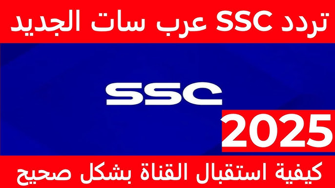 تردد قناة ssc الرياضية السعودية 2025.. وتابع أقوي البطولات والمباريات