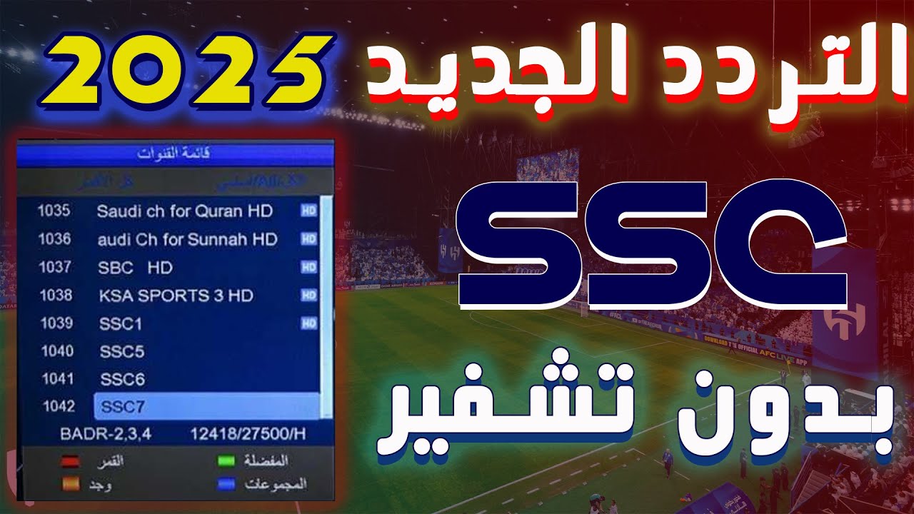 تردد قناة ssc السعودية الناقلة لبطولة كأس الخليج العربي 26 عبر النايل سات والعرب سات