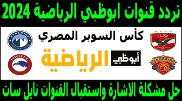 “نزلها بأفضل جودة” تردد قناة أبو ظبي 2024 الرياضية عبر القمر الصناعي النايل سات والعرب سات