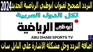 “حملها الآن بجودة HD” تردد قناة أبو ظبي الرياضية 1 و 2 الجديد 2024 عبر النايل سات والعرب سات